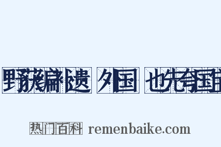 野获编补遗·外国·也先夸国宝是什么意思的图片